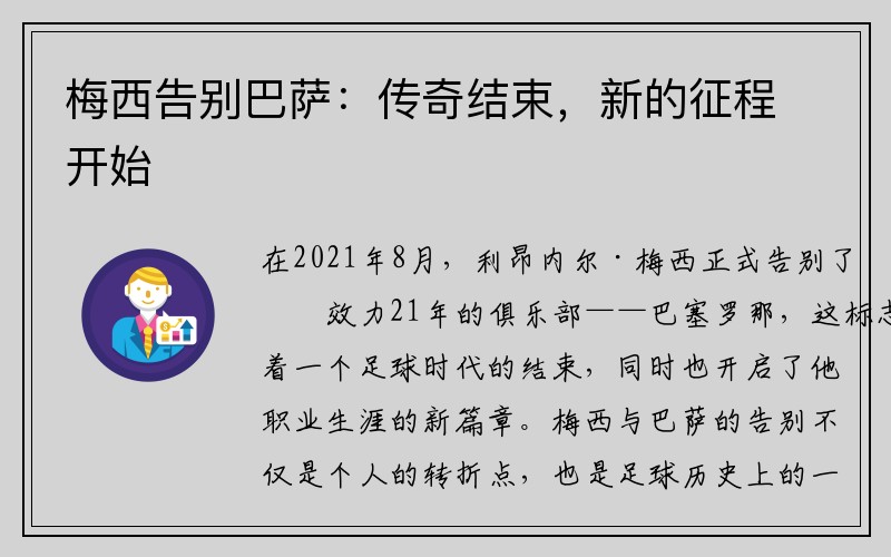 梅西告别巴萨：传奇结束，新的征程开始