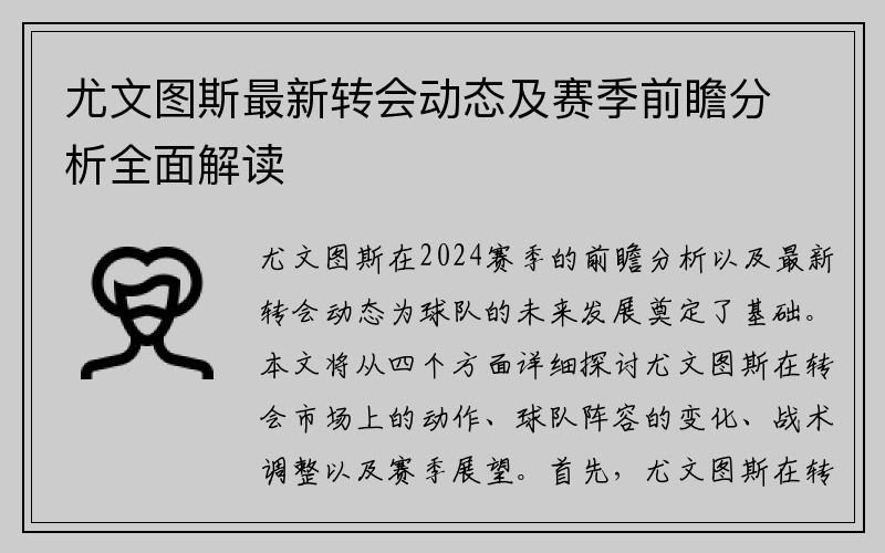 尤文图斯最新转会动态及赛季前瞻分析全面解读