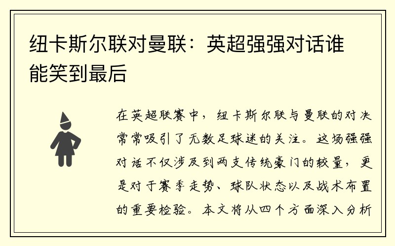 纽卡斯尔联对曼联：英超强强对话谁能笑到最后