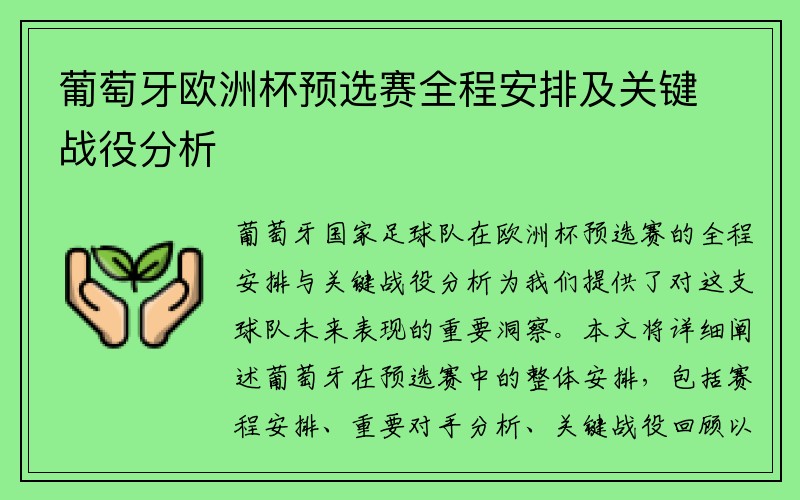 葡萄牙欧洲杯预选赛全程安排及关键战役分析