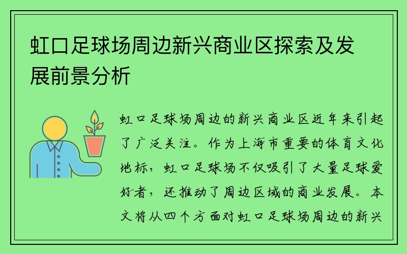 虹口足球场周边新兴商业区探索及发展前景分析