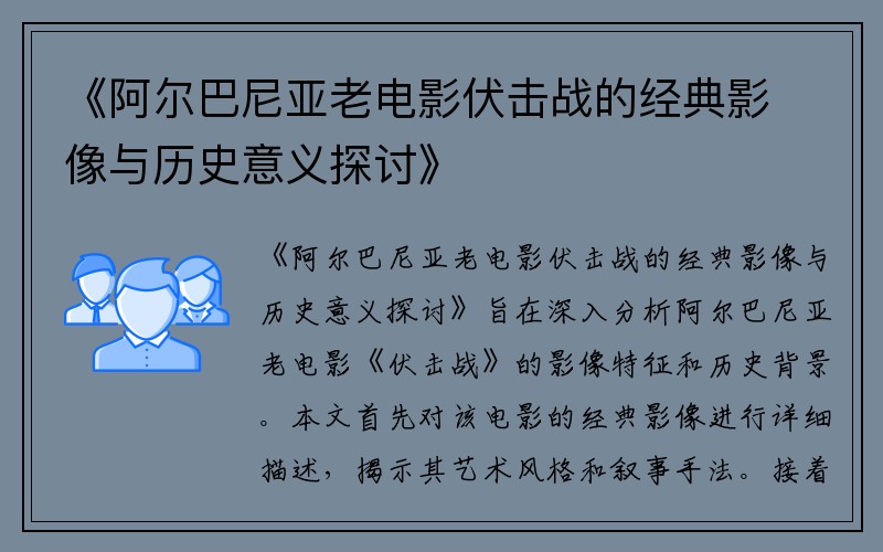 《阿尔巴尼亚老电影伏击战的经典影像与历史意义探讨》