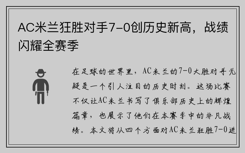 AC米兰狂胜对手7-0创历史新高，战绩闪耀全赛季