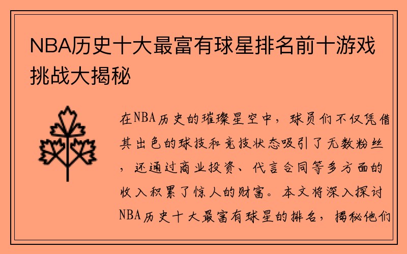 NBA历史十大最富有球星排名前十游戏挑战大揭秘