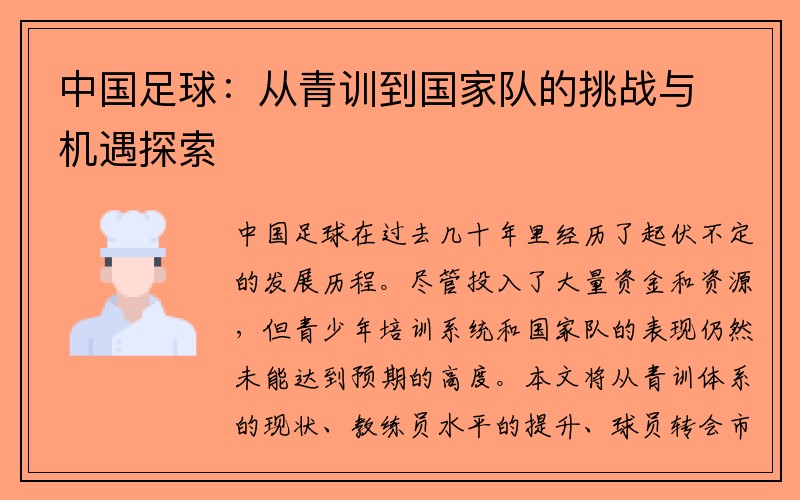 中国足球：从青训到国家队的挑战与机遇探索