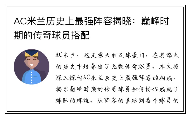 AC米兰历史上最强阵容揭晓：巅峰时期的传奇球员搭配