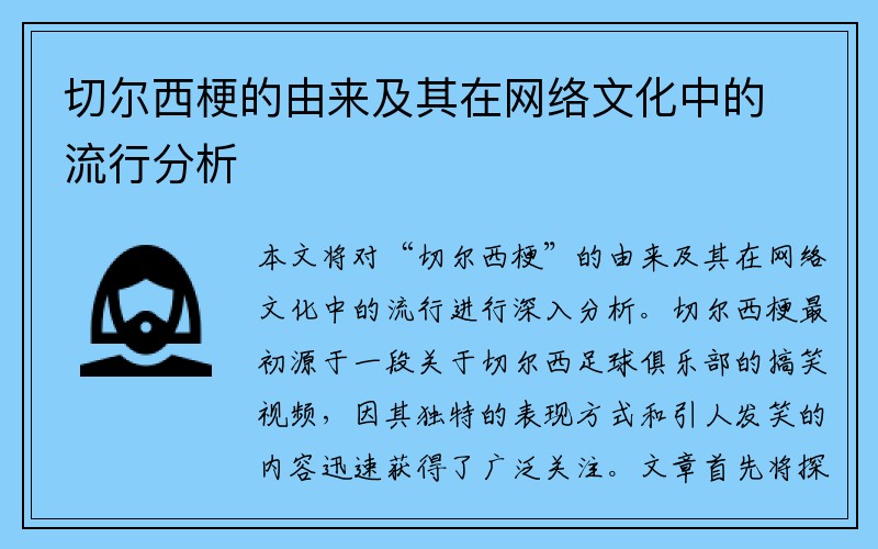 切尔西梗的由来及其在网络文化中的流行分析