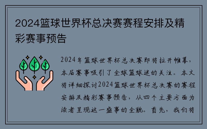 2024篮球世界杯总决赛赛程安排及精彩赛事预告