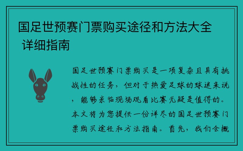 国足世预赛门票购买途径和方法大全 详细指南
