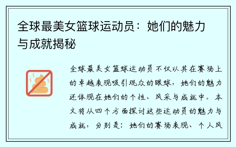 全球最美女篮球运动员：她们的魅力与成就揭秘