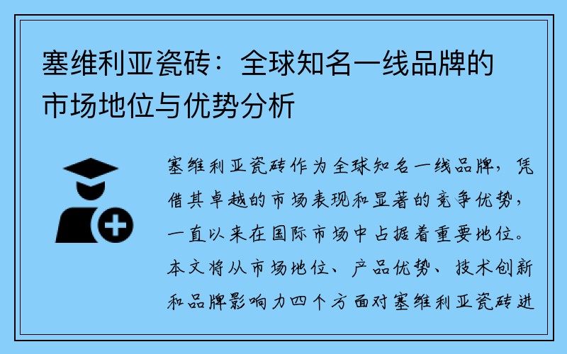塞维利亚瓷砖：全球知名一线品牌的市场地位与优势分析