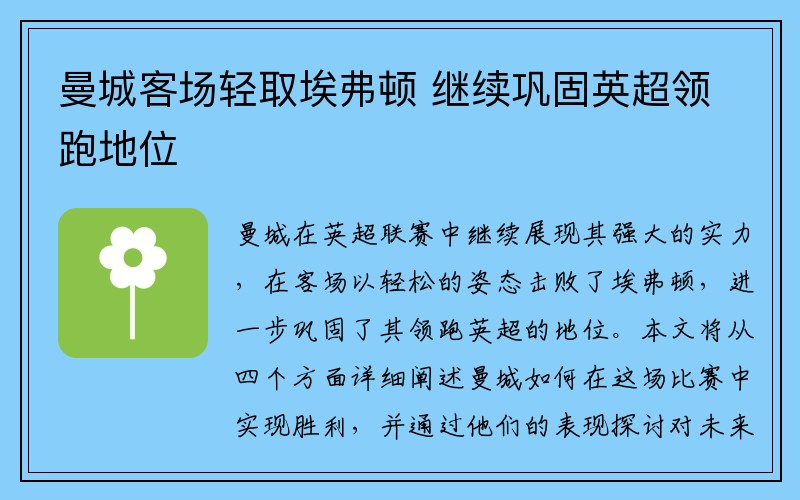 曼城客场轻取埃弗顿 继续巩固英超领跑地位