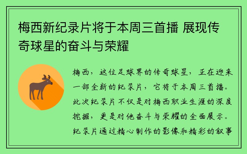 梅西新纪录片将于本周三首播 展现传奇球星的奋斗与荣耀