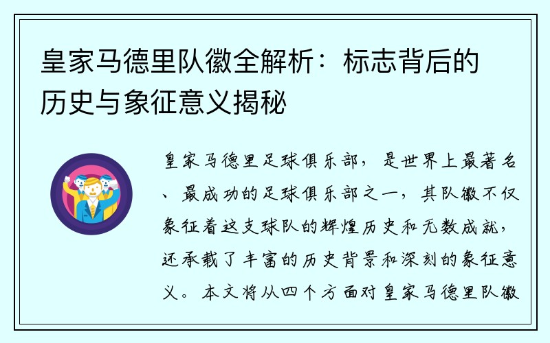 皇家马德里队徽全解析：标志背后的历史与象征意义揭秘