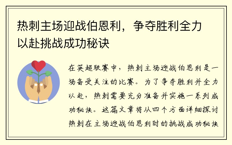 热刺主场迎战伯恩利，争夺胜利全力以赴挑战成功秘诀
