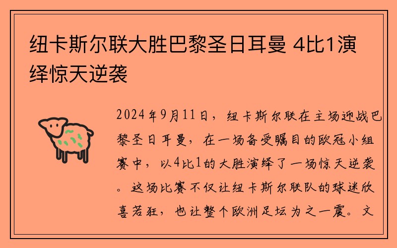 纽卡斯尔联大胜巴黎圣日耳曼 4比1演绎惊天逆袭