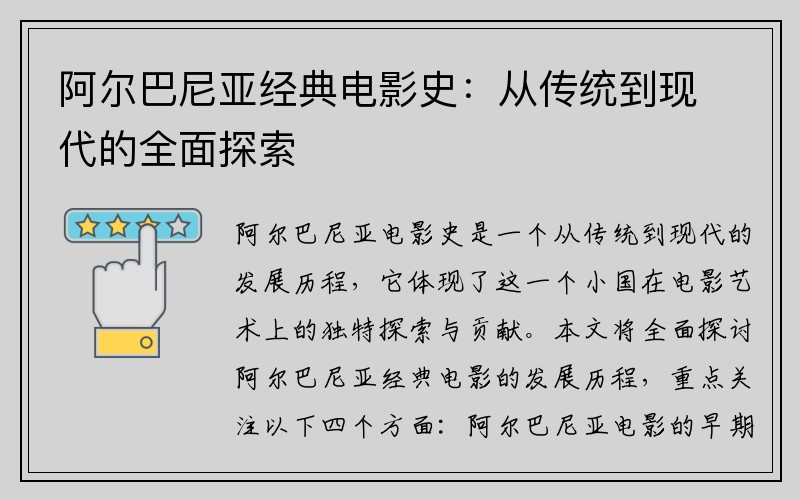 阿尔巴尼亚经典电影史：从传统到现代的全面探索