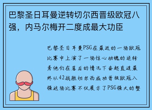 巴黎圣日耳曼逆转切尔西晋级欧冠八强，内马尔梅开二度成最大功臣