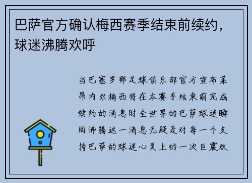 巴萨官方确认梅西赛季结束前续约，球迷沸腾欢呼