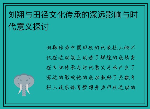 刘翔与田径文化传承的深远影响与时代意义探讨