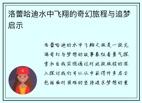 洛蕾哈迪水中飞翔的奇幻旅程与追梦启示