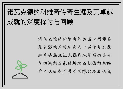 诺瓦克德约科维奇传奇生涯及其卓越成就的深度探讨与回顾