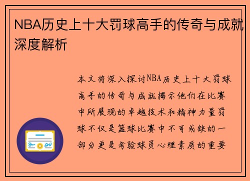 NBA历史上十大罚球高手的传奇与成就深度解析