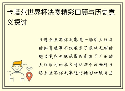 卡塔尔世界杯决赛精彩回顾与历史意义探讨