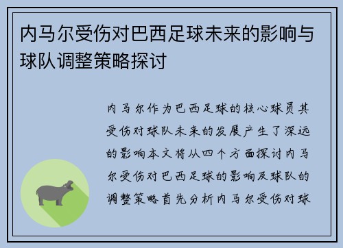 内马尔受伤对巴西足球未来的影响与球队调整策略探讨