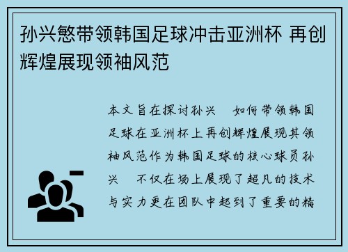 孙兴慜带领韩国足球冲击亚洲杯 再创辉煌展现领袖风范