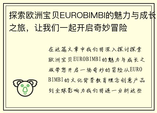 探索欧洲宝贝EUROBIMBI的魅力与成长之旅，让我们一起开启奇妙冒险