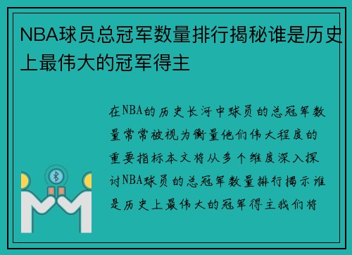 NBA球员总冠军数量排行揭秘谁是历史上最伟大的冠军得主