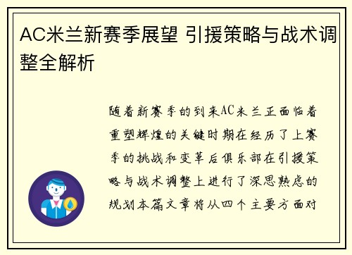 AC米兰新赛季展望 引援策略与战术调整全解析