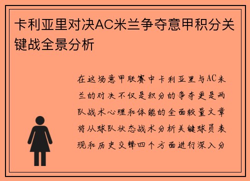 卡利亚里对决AC米兰争夺意甲积分关键战全景分析