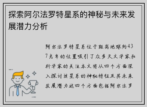 探索阿尔法罗特星系的神秘与未来发展潜力分析