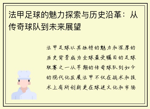 法甲足球的魅力探索与历史沿革：从传奇球队到未来展望