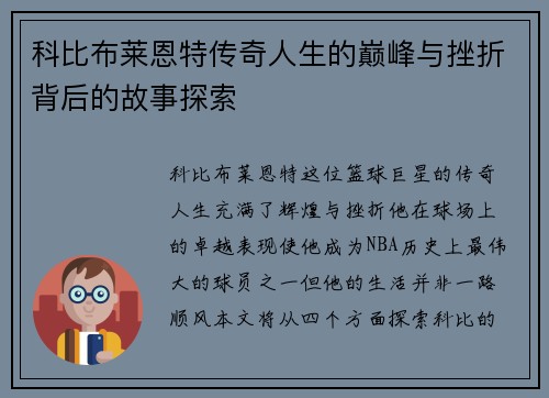科比布莱恩特传奇人生的巅峰与挫折背后的故事探索