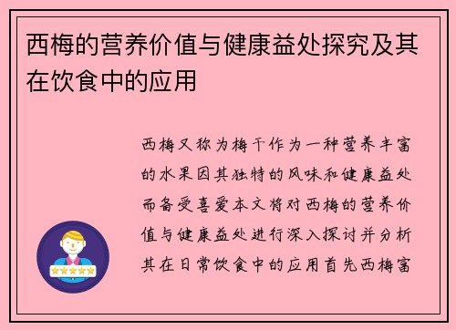西梅的营养价值与健康益处探究及其在饮食中的应用