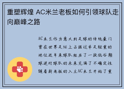 重塑辉煌 AC米兰老板如何引领球队走向巅峰之路