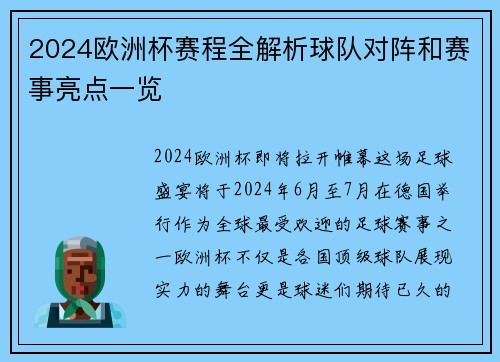 2024欧洲杯赛程全解析球队对阵和赛事亮点一览