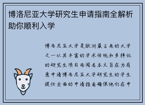 博洛尼亚大学研究生申请指南全解析助你顺利入学