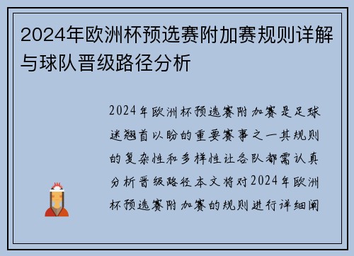 2024年欧洲杯预选赛附加赛规则详解与球队晋级路径分析