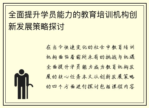 全面提升学员能力的教育培训机构创新发展策略探讨