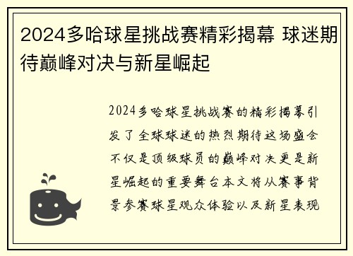 2024多哈球星挑战赛精彩揭幕 球迷期待巅峰对决与新星崛起