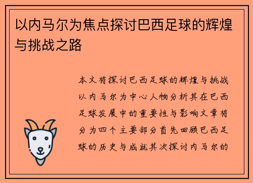 以内马尔为焦点探讨巴西足球的辉煌与挑战之路