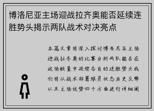 博洛尼亚主场迎战拉齐奥能否延续连胜势头揭示两队战术对决亮点