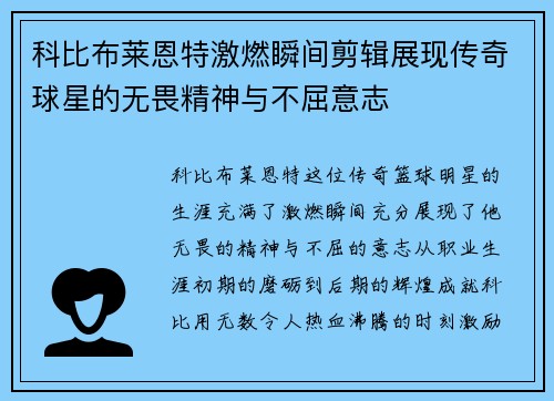 科比布莱恩特激燃瞬间剪辑展现传奇球星的无畏精神与不屈意志