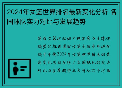 2024年女篮世界排名最新变化分析 各国球队实力对比与发展趋势