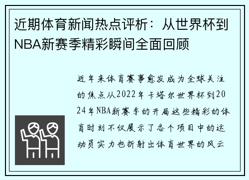 近期体育新闻热点评析：从世界杯到NBA新赛季精彩瞬间全面回顾