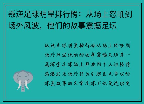 叛逆足球明星排行榜：从场上怒吼到场外风波，他们的故事震撼足坛
